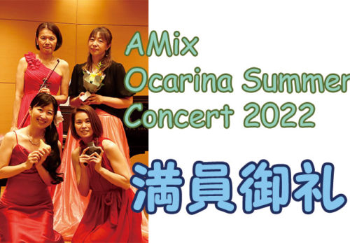 AMix Ocarina Summer Concert 2022 ～満員御礼～
