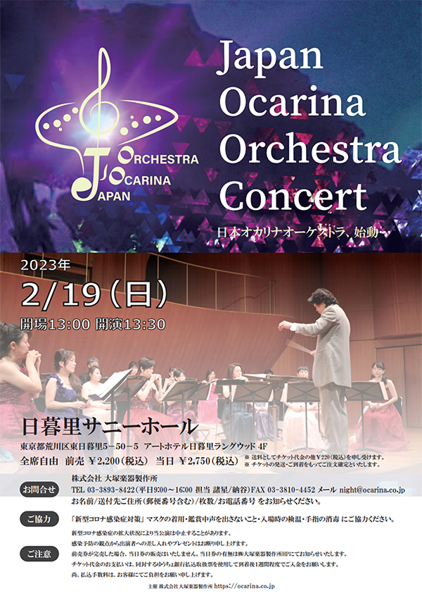 Sold Out となりました。日本オカリナオーケストラ コンサートの ...