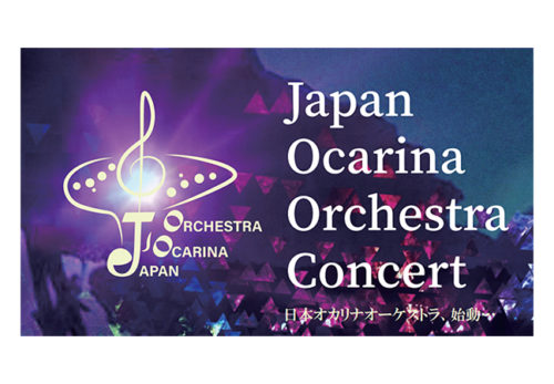 Sold Out となりました。日本オカリナオーケストラ コンサートのお知らせ