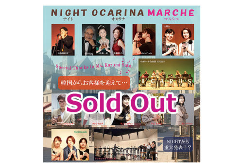 5月20日「NIGHT OCARINA MARCHĒ」チケット Sold Out のお知らせ