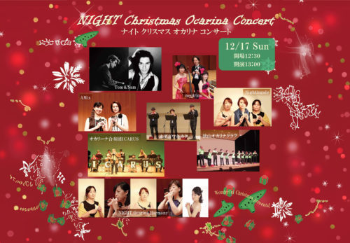 明日、NIGHT クリスマスオカリナコンサート開催 当日券販売あります！