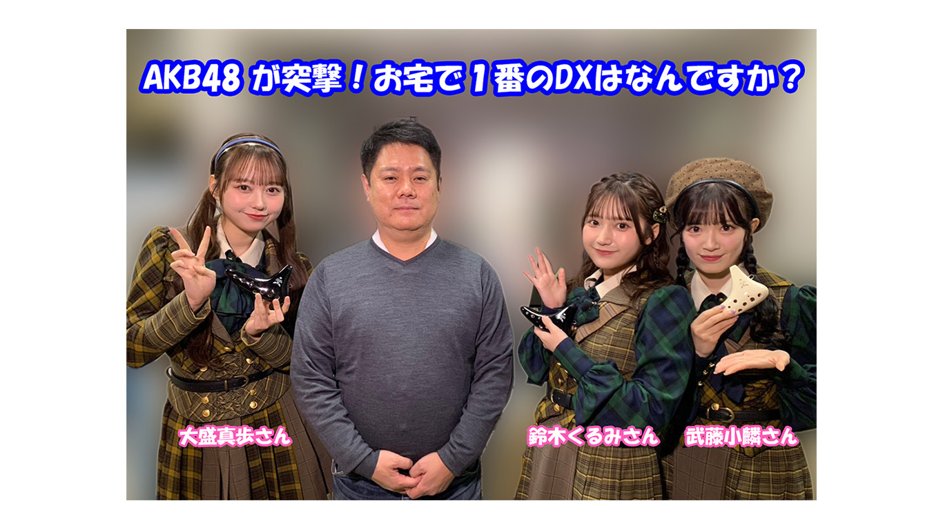 AKB48 が突撃！ お宅で1番のDXはなんですか？ に取り上げていただき