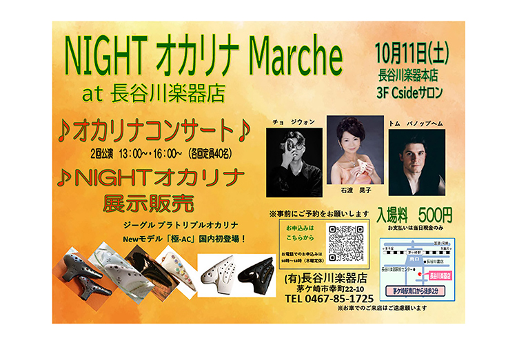 NIGHT オカリナ Marche（マルシェ）at 長谷川楽器 - NIGHT OCARINA