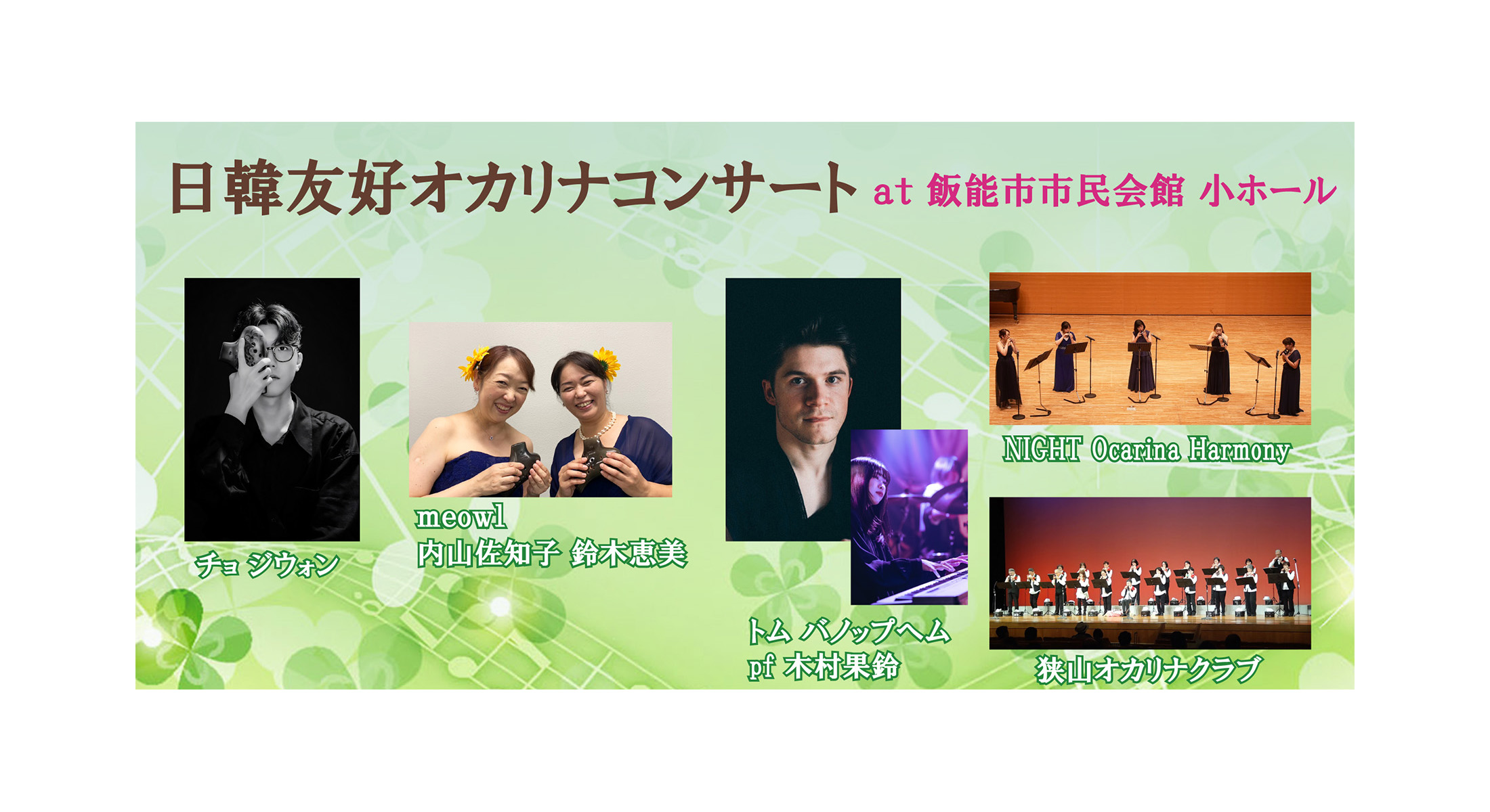 １０月１３日(月)祝・日韓友好オカリナコンサート at 飯能市市民会館 小ホール | NIGHT OCARINA