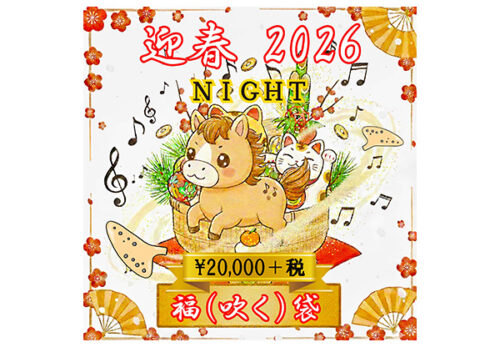 謹賀新年！福（吹く）袋販売のお知らせ