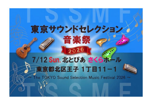 東京サウンドセレクション音楽祭2026 開催のお知らせ