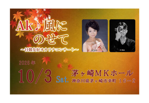 10月3日(土) Ａｋｉ風にのせて ～日韓友好オカリナコンサート～ 開催のお知らせ