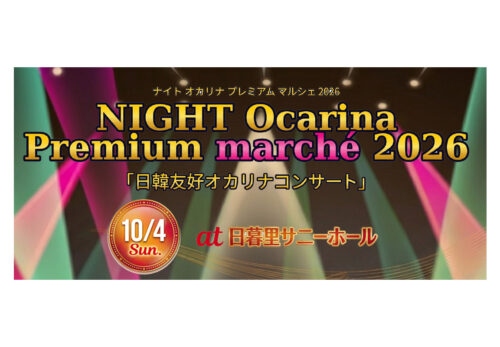 10月4日(日) NIGHT Ocarina Premium マルシェ 2026 開催のお知らせ