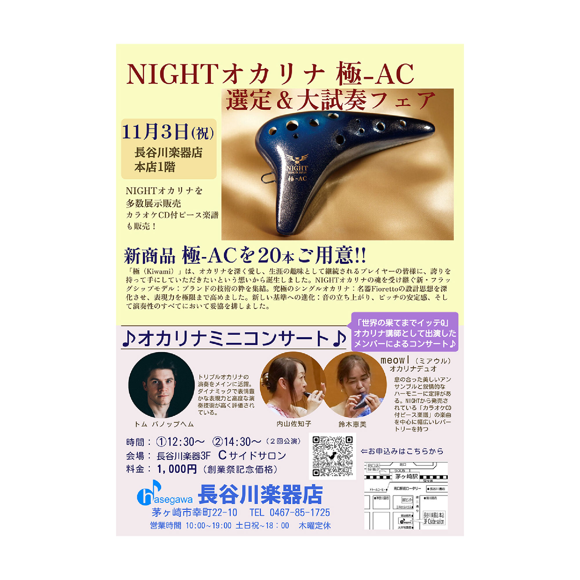 2026年11月3日祝 茅ヶ崎長谷川楽器様 オカリナミニコンサート ＆ NIGHT