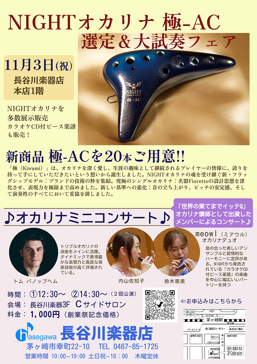 2026年11月3日祝 茅ヶ崎長谷川楽器様 オカリナミニコンサート ＆ NIGHT